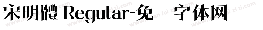 宋明體 Regular字体转换